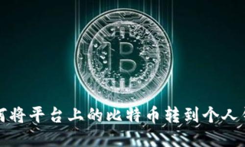  如何将平台上的比特币转到个人钱包？