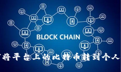  如何将平台上的比特币转到个人钱包？