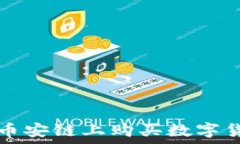   使用TP钱包在币安链上购