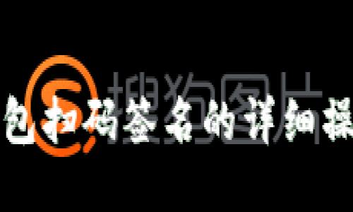 TP冷钱包扫码签名的详细操作指南