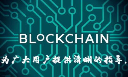 火币交易所HT代币如何安全转移至TP钱包？
火币, HT代币, TP钱包/guanjianci

火币是全球知名的数字货币交易平台之一，HT代币是其官方发行的数字资产，因其交易活跃性和良好流动性受到许多投资者的青睐。但对于许多新手用户来说，如何将购买的HT安全地转移到TP钱包中仍是一个难题。本文将详细介绍如何在火币购买HT代币并将其转移到TP钱包，包括所需的最小购买量、转账流程、注意事项等。

为什么选择将HT转移至TP钱包？
许多投资者选择将资产转移到TP钱包而非直接在交易所中持有，主要有几个原因：
ul
    listrong安全性：/strong将资产存储在交易所存在风控风险，一旦交易所发生黑客攻击或停业，用户的资产也可能面临损失。而TP钱包是去中心化的，更能控制自己的资产。/li
    listrong私钥控制：/strong在TP钱包中，用户拥有私钥，只有用户能对其资产进行完全掌控，相比之下，交易所则持有用户的管理权限。/li
    listrong资产多样性：/strongTP钱包支持多种数字货币的存储，用户可在一个平台中管理多种资产，实现便捷管理。/li
/ul

火币上购买HT代币的步骤
在火币上购买HT代币非常简单，以下是详细步骤：
ol
    listrong注册并登录火币账号：/strong首先用户需要在火币官网进行注册和登录，确保账户安全，建议开启双重认证。/li
    listrong充值资金：/strong平台支持多种充值方式，如银行转账、信用卡等，用户可以根据自己的需求选择合适的充值方式。注意有些充值方式可能会有手续费。/li
    listrong找到HT交易区：/strong在火币首页，找到“市场”或“交易”选项，搜索HT代币进入交易页面。/li
    listrong下单购买：/strong在HT交易界面，用户可以选择市场价或限价购买，根据个人情况选择购买量，确认订单后完成交易。/li
    listrong提现HT到TP钱包：/strong购买完成后，在资产页面找到HT，点击“提现”，输入TP钱包地址，确认提现。注意每笔交易需要确认最小提现金额，具体可查阅相关指南。/li
/ol

火币提现HT代币的最小限制
关于火币提现HT代币的最小限制，是许多用户最关心的问题之一。目前火币对HT的提现额度要求为每笔提现至少0.01 HT，但规则可能会随时调整，建议在提现前查看最新信息。:

如何确保提现安全
在进行HT代币的提现时，确保资金安全是至关重要的，下面列出了一些预防措施：
ul
    listrong确认钱包地址：/strong在提现前务必仔细核对TP钱包地址，确保地址输入无误，输入错误可能导致资金损失。/li
    listrong使用小额测试：/strong第一次转账建议先进行小额测试，成功后再转账较大金额。/li
    listrong保持信息更新：/strong定期了解火币与TP钱包的官方网站或社交媒体，以获取准确的业务动态和安全警示。/li
/ul

常见问题
在火币购买并将HT转移至TP钱包的过程中，用户可能会遇到以下问题：

Q1: HT代币的市场价格波动会影响我的交易吗？
市场价格波动是投资数字货币的常态，HT代币的价格受市场供需关系、行业新闻等多种因素的影响：
1. 无论你选择限价委托还是市价委托，市场的波动都可能影响你的交易结果。限价委托在市场上不确定的情况下默认设定的价格，可能未能成交。
2. 如果在价格波动较大的时候下单，可能会导致二次上涨或下跌，使得预期收益被改变。
3. 建议投资者在选择入口时，密切关注市场走势和相关信息，选择适合自己的交易时机。

Q2: 为什么我的提现被拒绝？
有多个原因可能导致提现请求被拒绝，包括但不限于：
ul
    listrong钱包地址错误：/strong提现时输入了错误的TP钱包地址。/li
    listrong余额不足：/strong账户中HT余额低于交易所要求的最小提现额度。/li
    listrong未完成身份验证：/strong大部分交易所对提现要求用户完成身份验证，若未完成则可能拒绝提现请求。/li
    listrong技术问题：/strong在交易所或钱包系统发生故障，可能导致提现无法进行。此时，与客服沟通以寻求帮助尤为重要。/li
/ul

Q3: 如何选择安全的TP钱包来存储HT代币？
选择一个安全的TP钱包对于资产的安全性至关重要，以下是选择时的建议：
ul
    listrong安全性：/strong选择信誉良好的TP钱包，确保其采用多重保护措施，例如双重验证、冷存储等。/li
    listrong用户评价：/strong可以通过社区反馈、在线讨论等方式了解电子钱包的用户评价，判断其安全性。/li
    listrong多种货币支持：/strong选择支持HT及其他多种数字资产的TP钱包，可以实现资产的多样化管理。/li
/ul

Q4: 火币交易所是否有手续费？
火币交易所确实收取手续费，包括交易手续费、提现手续费等：
1. strong交易手续费：/strong具体的交易手续费会根据用户的交易量以及是否持有HT代币进行折扣，各种情况下的手续费率不同。
2. strong提现手续费：/strong对于每笔提现交易，火币会收取一定的手续费，用户在提现前最好查阅具体及时的手续费信息，以避免额外损失。
3. 定期关注火币的优惠活动，这些活动可能会提供手续费减免等福利，获得更好的交易体验。

Q5: 如何跟踪我的HT代币余额及其增长？
在火币交易所及TP钱包中，用户可以很方便地跟踪账户余额与交易记录：
ol
    listrong在火币交易所：/strong进入资产页面，直接查看HT代币的当前余额以及近期的交易记录。/li
    listrong在TP钱包：/strongTP钱包一般会提供实时余额更新，用户可以随时查看各类数字资产的持有情况。/li
    listrong第三方工具：/strong也可利用一些市场跟踪工具，直接查询HT代币及其他数字资产的市场动态、交易额变化等信息。/li
/ol

综上所述，在火币购买HT代币并将其转移至TP钱包的过程并不复杂，但用户仍需注意市场变化与手续费问题，以确保每一步的顺利进行。希望本文能为广大用户提供清晰的指导，助力更好的数字资产管理！