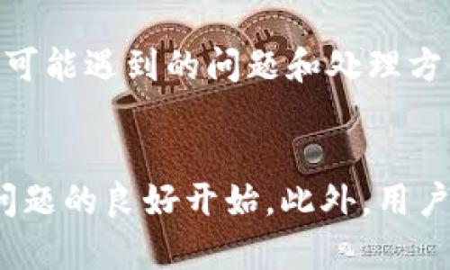 tp钱包连接的mdex打不开？看这里找解决方案！

tp钱包, mdex, 区块链/guanjianci

引言
在使用去中心化交易所（DEX）进行数字资产交易时，用户常常会遇到各种技术问题。其中，“tp钱包连接的mdex打不开”是一个相对较常见的情况。MDex是一个在链上运行的去中心化交易平台，很多用户选择通过TP钱包来连接，但技术问题可能导致交易体验受阻。在本文中，我们将详细探讨这一问题的原因、解决方法，以及相关的常见问题。

常见问题及解决方法

h4一、确保网络连接正常/h4
在使用mdex时，首先确保你的无线网络或数据连接正常。如果连接到网络的设备信号较弱或不稳定，可能会导致页面加载失败。可以尝试使用手机或电脑重新连接Wi-Fi，或者尝试切换到另一网络。

h4二、检查TP钱包的配置/h4
确保你的TP钱包已正确设置和连接到MDex。检查指定的链信息（如以太坊、币安智能链等）是否正确，因为MDex在不同的链上都有支持。如果链信息错误，TP钱包可能无法与MDex成功连接。

h4三、更新TP钱包和浏览器/h4
有时候，TP钱包或浏览器版本落后可能导致兼容性问题。定期检查你的TP钱包和浏览器的更新情况，确保使用最新版本，以避免相关问题。浏览器的缓存和Cookies也可能影响连接，可以尝试清除浏览器缓存，并重启浏览器访问MDex。

h4四、联系技术支持/h4
如果通过以上方法仍无法解决问题，可以尝试联系TP钱包或MDex的技术支持。他们可以提供更专业的帮助。很多时候，社区支持也能提供一些快速解决的方案，例如社交媒体上的用户反馈、论坛讨论等。

常见相关问题解答

h41. 什么是TP钱包？它的作用是什么？/h4
TP钱包是一款提供多种功能的去中心化数字货币钱包，它不仅支持多种主流数字资产的管理，还允许用户与多个去中心化应用（dApp）进行交互。TP钱包通过安全性高、操作简单、用户友好而受到众多用户的青睐。它还支持多渠道的交易，用户可以在此钱包中方便地交换资产或参与DeFi（去中心化金融）项目。

h42. MDex是什么？它与其他交易所有何不同？/h4
MDex是一个去中心化交易所，致力于提供高效、安全的数字资产交易服务。与传统中心化交易所相比，MDex的主要优势在于用户对自己资产的完全控制，不需要将资产存入平台。此外，MDex还采用AMM（自动化做市商）机制，为用户提供更灵活的交易体验。这种机制避免了订单簿的复杂性，使得流动性提供方可以直接与交易者进行交换。

h43. 如何保证在使用MDex时的安全性？/h4
使用MDex时，用户可以通过以下几个方面来提高交易的安全性：首先，确保你使用的是官方渠道的链接，避免钓鱼网站。其次，定期更新钱包及相关密码，以防止被破解。最后，使用较为复杂的密码组合，并开启二次验证，从而进一步增强安全性。此外，对于大额资产，建议用户提前进行小额测试交易，以确认交易的顺利进行。

h44. 在去中心化交易所中如何流动性提供？/h4
在去中心化交易所如MDex中，用户可以通过成为流动性提供者（LP）获得一定的回报。用户需要选择两个资产，并按照一定比例存入流动性池中（如ETH与USDT），从而为交易者提供流动性。此外，流动性提供者还可以获得交易费用的一部分作为收入。然而，流动性提供也存在一定风险，如无常损失，用户需谨慎评估参与的风险与收益。

h45. 如果无法解决MDex连接问题，是否有替代方案？/h4
如果用户还是无法成功连接MDex，可以考虑使用其他去中心化交易所的替代方案，如Uniswap、PancakeSwap等。这些交易所也都提供了数字资产交易的功能，相对来说可能遇到的问题和处理方式相似。用户在选择交易所时应考虑流动性、手续费和交易对的可用性等因素。同时，对于新用户来说，也可以希望交易所是否提供良好的用户界面，令使用体验更加顺畅。

结语
TP钱包连接的MDex打不开的问题多种多样，但通过常见故障排除步骤和深入了解相关问题，用户通常能够找到解决方案。保持钱包和浏览器更新、网络连接正常是解决问题的良好开始。此外，用户还应关注安全性以及保障自身资产安全。希望本文对用户在使用TP钱包和MDex时能够提供一些帮助和指导。