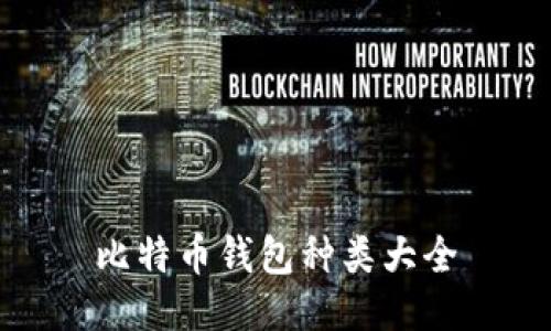 比特币钱包种类大全