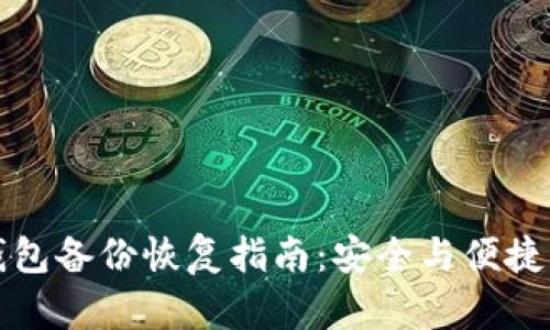 比特币钱包备份恢复指南：安全与便捷双重保障