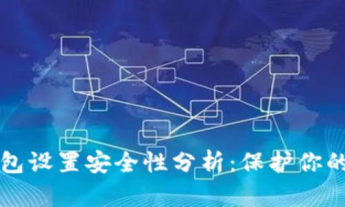 比特币钱包设置安全性分析：保护你的数字资产