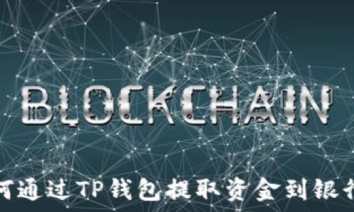   
如何通过TP钱包提取资金到银行卡