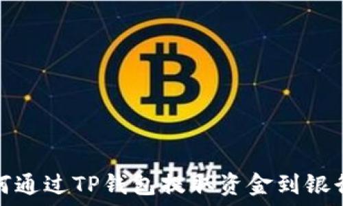   
如何通过TP钱包提取资金到银行卡
