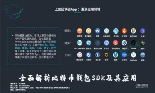 全面解析比特币钱包SDK及其应用
