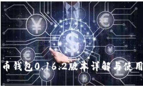 比特币钱包0.16.2版本详解与使用指南