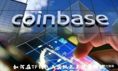 如何在TP钱包上实现免手续