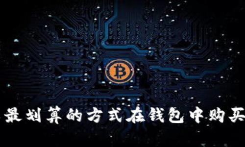 如何以最划算的方式在钱包中购买比特币