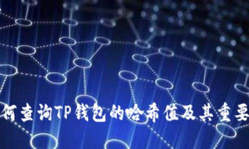 如何查询TP钱包的哈希值及其重要性