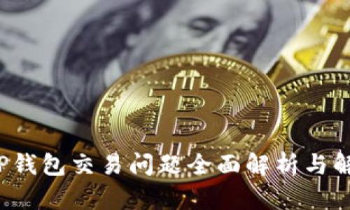  最新TP钱包交易问题全面解析与解决方案