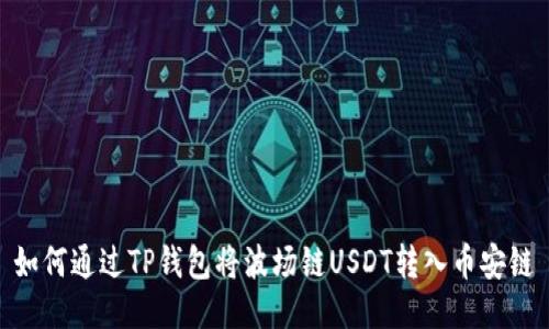 如何通过TP钱包将波场链USDT转入币安链