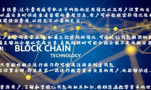 
tb钱包中的USDT地址：安全管理与高效使用指南

关键词：
tb钱包, USDT地址, 数字货币管理/guanjianci

一、tb钱包简介
tb钱包是一款数字货币钱包，支持多种主流加密货币的存储、管理与交易。该钱包因其用户友好的界面和安全性深受用户的喜爱。tb钱包不仅适合新手使用，也是资深币圈用户的优选。本文将为您详细介绍如何高效管理tb钱包中的USDT地址，以及相关的安全性提示，帮助您在数字货币的世界中更加游刃有余。

二、USDT介绍
USDT，或称为泰达币（Tether），是一种与美元挂钩的稳定币。这意味着每个USDT的价值通常与1美元保持平衡。由于其与法币的固定汇率，USDT成为了数字货币交易中的重要工具，尤其是在需要对冲波动性时。用户可以通过tb钱包方便地存储和转账USDT，享受加密货币的便利性，同时降低市场波动带来的风险。

三、如何获取tb钱包中的USDT地址
获取tb钱包中的USDT地址相对简单。用户首先需要下载tb钱包并进行注册，完成身份验证后，可以在钱包内生成USDT地址。以下是获取过程的详细步骤：
ol
li下载并安装tb钱包应用程序，注册帐户并登录。/li
li在主界面上，选择“资产”选项。/li
li点击“添加资产”并选择“USDT”。/li
li点击“生成地址”，系统将自动为您生成专属的USDT地址。/li
/ol
值得注意的是，每个tb钱包用户都会有一个唯一的地址，用于接收USDT和其他加密货币。请确保妥善保管此地址，并避免泄露给不明人士。

四、tb钱包中的安全管理措施
数字货币的管理有其固有的风险，tb钱包为用户提供了多种安全管理措施。为了保护用户的资产安全，建议采取以下措施：
ol
listrong启用双因素认证/strong：双因素认证可增强账户安全性，在每次登录或交易时需要提供额外的验证码。/li
listrong备份钱包/strong：在创建钱包后务必备份助记词或私钥，以防丢失或设备故障。/li
listrong定期检查交易记录/strong：保持对账户活动的监控，及时发现任何异常活动。/li
listrong使用强密码/strong：确保使用复杂、独特的密码来保护您的账户。/li
listrong不在公共网络下进行交易/strong：尽量避免使用公共Wi-Fi进行数字货币交易，降低被黑客攻击的风险。/li
/ol

五、如何使用tb钱包进行USDT交易
使用tb钱包进行USDT交易相对简单。用户只需遵循以下步骤：
ol
li打开tb钱包并登录账户。/li
li在“资产”页面选择USDT。/li
li选择“发送”进行转账，输入接收者的USDT地址和转账金额。/li
li确认信息无误后，输入交易密码进行确认。/li
/ol
完成以上步骤后，您的USDT将迅速转入接收者的账户，整个过程通常会在几分钟内完成。这其中，交易的速度与网络拥堵程度和交易费用密切相关。

六、相关问题的深入分析

问题一：tb钱包安全性如何？
在数字货币的世界里，安全性无疑是用户最关心的话题之一。tb钱包采取了多种措施来确保用户的资金安全，包括加密技术、双重身份验证和敏感信息的安全存储等。
首先，tb钱包的数据传输过程采用了SSL加密协议，这意味着用户的交易信息在传输过程中是加密的，极大降低了被窃取的风险。其次，tb钱包支持双因素认证，用户在登录或提款时需要输入密码及手机上的验证码，这种额外的安全措施可以有效减少账户被盗的可能性。
此外，tb钱包还提供了私钥管理功能，用户可以选择将私钥保存在本地或使用钱包提供的安全服务，而不是将其存储在云端，避免了黑客攻击的风险。
然而，虽说tb钱包的安全性措施相对完善，用户在使用过程中仍需保持警惕，建议定期更新账户密码，并选择复杂的密码，确保账户安全。

问题二：tb钱包的USDT流通性如何？
流通性是指资产在市场上买卖和兑换的便利程度。tb钱包提供了快速的USDT交易功能，其流通性与市场的整体流动性密切相关。由于USDT已成为主要的数字货币之一，几乎所有的交易平台都支持USDT的交易，保证了其在市场上的流通性。
用户可以随时将tb钱包中的USDT兑换为其他主流加密货币或法币，例如比特币、以太坊或者美元。tb钱包也提供了与各大交易平台的接口，使用户能快速完成交易。此外，USDT本身与美元挂钩，用户在需要时能够方便地将其兑换为法币，这进一步增强了其流通性。
在市场行情稳定的时候，USDT作为稳定币，用户可以安心持有，而在市场波动时，用户也可以迅速将其转换为其他数字资产，保持资金的灵活性。

问题三：tb钱包的使用费用是什么？
使用tb钱包对于用户来说，是一个相对低成本的选择。tb钱包自身不收取账户维护费用，用户可以在进行交易时仅支付网络手续费。这个费用通常取决于网络的使用情况以及用户设置的交易优先级。
在高峰时段，交易费用可能会上升，此时用户可以选择适当的费用设置以确保交易尽快完成。通常来说，tb钱包操作简便，可以在交易时快速查看当前的费用信息，用户可以根据实际情况选择合适的交易速度。
然而，用户在将USDT转入或转出tb钱包时可能会承担来自其他平台或钱包的转账费用，因此在进行大额交易时，用户可以提前评估费用，以避免不必要的支出。

问题四：如何解决tb钱包的常见问题？
在使用过程中，用户可能会遇到一些常见问题，例如无法登录、无法发送交易等。首先，在登录问题上，用户可以检查输入的账户和密码是否正确，如有忘记密码的情况，可通过tb钱包提供的找回密码功能进行重置。
若用户在发送交易时遇到困难，建议首先检查接收者的地址是否正确，避免因错误地址导致的资金丢失。此外，确保账户中有足够的余额以完成交易，系统处理时可能会因余额不足而提交易失败的提示。
若遇到更复杂的问题，用户还可以访问tb钱包的官方网站或用户支持中心，那里提供了详细的常见问题解答和客户服务支持。

问题五：tb钱包适合新手使用吗？
tb钱包的设计初衷是为了满足广大用户的需求，因此它的界面友好，功能简洁，非常适合新手使用。注册流程简单明了，用户只需按照提示进行操作即可完成注册并创建钱包。
在钱包使用过程中，tb钱包还为用户提供了详细的操作指引，用户可以在界面上随时找到帮助信息。此外，tb钱包的交易功能设置合理，即使是第一次进行数字货币交易的用户，也能够快速上手，轻松完成交易。
对于新手而言，选择tb钱包进行数字货币管理，将极大地降低学习使用的门槛，使其更容易进入这个快速发展的领域。

总结来说，tb钱包作为一款多功能数字货币钱包，以其安全性、易用性和高效性，为广大用户提供了便利。无论您是新手还是资深用户，了解和掌握tb钱包的相关知识，将助您在数字货币的世界中游刃有余。希望本文能够帮助用户更好地管理自己的资产，安全、便捷地进行数字货币的交易与使用。