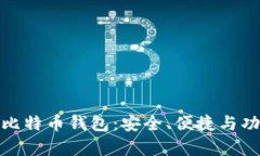 探索优质安卓比特币钱包