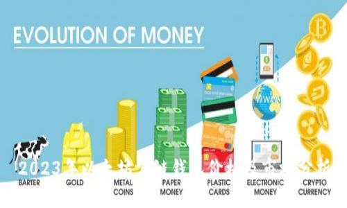 2023年以太坊公链钱包价格及市场分析