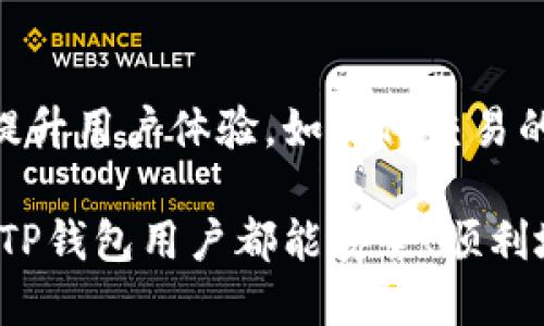   如何查询TP钱包IP地址 / 
 guanjianci TP钱包, IP地址, 查询方法 /guanjianci 

在数字货币和区块链技术迅速发展的今天，TP钱包作为一种便捷的数字资产管理工具，已获得了越来越多用户的青睐。TP钱包不仅支持多种数字货币的存储与交易，同时也具备了较高的安全性和易用性。但是，有很多用户可能会好奇，如何查询TP钱包的IP地址？本文将详细介绍这一过程，并探讨与此相关的一些问题。

1. 什么是TP钱包？
TP钱包是一款兼容多种区块链网络的数字钱包，允许用户安全存储、交易和管理其数字资产。由于其友好的用户界面和多样化的功能，TP钱包吸引了不少用户。用户可以在此钱包中存储比特币、以太坊及其他多个代币，同时支持去中心化交易所的交易。
TP钱包的一个显著特点是它的完全自主控制。用户通过私钥控制自己的资产，没有中心化机构的干预，这为用户提供了更高的安全保障。此外，TP钱包支持冷钱包和热钱包的功能，让用户在安全与便利之间取得平衡。

2. 查询TP钱包IP地址的必要性
在某些情况下，用户可能希望查询TP钱包的IP地址，例如为了进行网络安全检查或监控交易活动。然而，必须指出，使用TP钱包的交易和操作都不直接暴露IP地址。实际上，TP钱包本身并不显示IP地址，并且用户在进行交易时采用的是解析后的地址或二维码。查询IP地址的操作通常涉及到网络设置、设备信息等，而不是直接与TP钱包软件的功能挂钩。
但对于特定的开发者或安全监测人员来说，了解TP钱包活动的IP地址可能有助于识别潜在的安全风险或网络攻击。因此，虽然普通用户可能并不需要直接查找IP地址，但在某些场景下，这一信息依然具有一定参考价值。

3. 如何手动查询TP钱包的IP地址？
由于TP钱包并没有直接提供IP地址的显示功能，因此用户可以通过以下步骤手动查询相关信息：
ol
  li打开网络状态：在您的设备上，打开网络状态设置，可以在“网络和互联网”下找到相关信息，查看该设备的本地IP和外部IP。/li
  li使用命令行工具：在Windows系统中，用户可以通过命令提示符输入`ipconfig`命令查看本机的IP地址。在Mac系统中，可以使用终端输入`ifconfig`命令查看相应信息。/li
  li网络监控工具：用户可以使用一些网络监控工具，例如Wireshark等，监控TP钱包的网络活动，从而查看与之相关的IP地址。但这需要一定的技术基础。/li
/ol

4. IP地址与网络安全的关系
IP地址是互联网上每个设备的唯一标识，控制着信息的流动。当用户通过TP钱包进行交易时，其IP地址可能会被用于追踪交易来源。这就涉及到隐私和安全的问题。用户在进行交易时应当注意个人信息的保护。
网络安全专家建议，为了提高安全性，用户应当在可能的情况下使用VPN等工具来保护自己的IP地址。此外，定期更换IP地址和使用动态IP也能增强一定的安全防护能力。

5. 如何提高TP钱包的安全性？
在现代社会中，网络安全显得尤为重要。因此，在使用TP钱包时，提升安全性至关重要。以下是一些提升TP钱包安全性的方法：
ol
  li使用强密码：确保您使用的密码既复杂又独特，这样可以减少密码被破解的风险。/li
  li启用双重认证：许多数字钱包都支持双重认证，启用后可以增加账户的安全性，即使黑客获得了您的密码，也无法轻易访问您的钱包。/li
  li定期备份私钥：定期备份您的私钥，将其存储在安全地方，以防丢失或被盗。/li
  li保持软件更新：保持您的TP钱包软件和操作系统的最新更新，以确保修补已知漏洞。/li
  li警惕网络钓鱼：提高警惕，避免点击可疑链接或下载不明软件，以保护个人信息。/li
/ol

相关问题探讨

Q1：TP钱包是否支持查询历史交易的IP地址？
TP钱包并不直接支持查询历史交易的IP地址，因为大多数去中心化钱包的设计原则就是保护用户的隐私。然而，用户确实可以查看交易记录和相关信息，如交易时间、交易金额、交易对象等。如果用户希望追踪某一笔交易的网络路径，还需依赖区块链浏览器工具，然而这些工具通常不暴露具体的IP地址。

Q2：如何保护自己的IP地址在使用TP钱包时不被追踪？
为了保护IP地址不被追踪，用户可以采取一些措施。例如，使用VPN来加密与互联网的连接并更改用户的IP地址，从而为隐私提供一层保护。此外，用户还可以使用Tor浏览器，这样在进行交易时会隐藏真实的IP地址。此外，避免在公共Wi-Fi环境下进行交易也是非常重要的，这样可以减少外部攻击的风险。

Q3：TP钱包是否存在安全漏洞？
直接来说，所有的软件都有潜在的安全漏洞，TP钱包也不例外。尽管TP钱包采用了业界标准的加密技术来保护用户资产，但也需警惕最新的网络攻击和安全漏洞。因此，用户应该保持警觉，关注官方更新和安全公告，以及时更新钱包软件。同时，选择使用知名度高的区块链网络，可以减少因网络攻击导致的安全风险。

Q4：TP钱包与中心化钱包的区别是什么？
TP钱包属于去中心化钱包，用户自主控制私钥、资产及交易、账户均无中心化的第三方管理。而中心化钱包则是由第三方机构管理用户资产，用户需信任这些机构的安全性。去中心化钱包使用户享有更高的隐私权与资产控制权，但同时也意味着安全的责任由用户自行承担，而中心化钱包则提供更为便捷的用户体验但缺乏安全性保障。

Q5：我们如何看到TP钱包的技术发展方向？
TP钱包的技术发展方向可以通过关注其更新日志、开发者社区及官方消息来了解。未来可能会加强与DeFi生态系统的整合，实现更智能的交易功能，或者进一步提升用户体验，如简化交易的验签过程等。此外，对于安全隐患的解决与应对也会是各大钱包方的重要关注点。总之，紧跟行业动态与技术创新是了解TP钱包未来发展方向的最佳途径。

综上所述，关于如何查询TP钱包的IP地址，上述信息希望对用户有所帮助。即使不需要直接查询IP地址，了解钱包的安全性及隐私保护总是至关重要的。希望每位TP钱包用户都能安全、顺利地管理自己的数字资产。