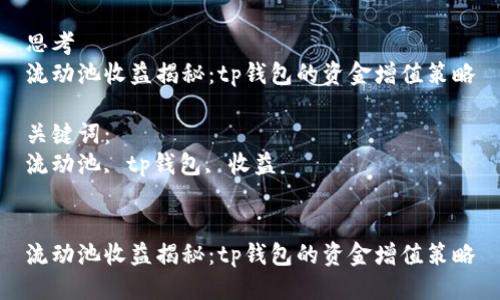 思考
流动池收益揭秘：tp钱包的资金增值策略

关键词：
流动池, tp钱包, 收益


流动池收益揭秘：tp钱包的资金增值策略