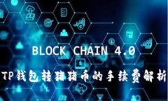 TP钱包转猪猪币的手续费解