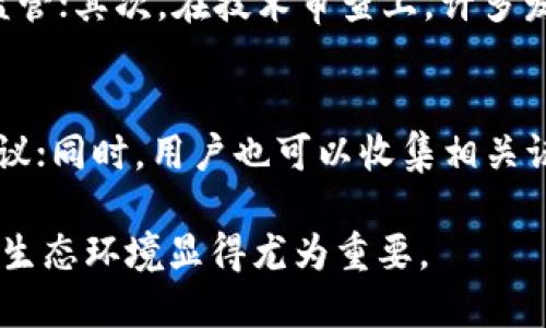 jiaotiTP钱包被列入反诈中心了吗？/jiaoti
TP钱包,反诈中心,数字货币/guanjianci

随着数字货币的快速发展，各种加密钱包的使用越来越普遍，TP钱包作为其中的一个代表，引起了广泛关注。然而，伴随着其使用频率的提升，制约其健康发展的种种问题也逐渐浮出水面。其中，“TP钱包被列入反诈中心”这一话题引发了大量讨论。本文将围绕这一问题展开探讨，分析TP钱包的现状、可能被列入反诈中心的原因以及用户应如何防范相关风险。

TP钱包的基本概述
TP钱包是一款针对数字货币的去中心化钱包，支持多种主流数字资产的存储、管理与交易。其操作界面友好，功能完备，可以满足大部分用户的需求。TP钱包的出现，为用户提供了一种便捷的资产管理方式。然而，数字资产的特性也让它面临着监管和安全上的挑战。

反诈中心的背景及作用
反诈中心是针对网络诈骗行为所设立的专门机构，旨在通过技术手段、法律手段和社会舆论，引导和教育公众提升防范意识，并及时制止和反击各种网络诈骗行为。反诈中心通常会与金融监管机构、警方、互联网企业等合作，共同打击网络诈骗，保障用户的资金安全。

TP钱包被列入反诈中心的潜在原因
TP钱包有可能被列入反诈中心的原因有多方面，其中之一是数字货币交易的匿名性。虽然这种匿名性保护了用户的隐私，但也给一些不法分子提供了可乘之机。他们可能利用TP钱包进行资金转移，逃避打击。此外，用户对数字货币知识的缺乏，也可能导致他们在不知情的情况下成为骗局的一部分。

如何判断TP钱包的安全性
用户在选择和使用一款数字货币钱包时，应关注其安全性。首先，可以查看TP钱包是否具备正规的法律资质和审核。其次，可以查阅网络上的用户评价和反馈，了解其他用户的使用体验。此外，关注TP钱包的技术更新和安全审计报告也是非常必要的。

用户应如何防范网络诈骗
用户在使用TP钱包的过程中，应时刻保持警惕，增强防范意识。首先，定期更改密码，避免使用简单的组合。其次，启用双重验证，增强账户安全。此外，用户应注意识别虚假链接，绝对不要随意下载安装未知来源的软件，以免泄露个人信息或账户财产。

未来的数字货币监管趋势
随着数字货币市场的不断壮大，未来的监管将趋于严格。政府和金融监管机构将会加大对数字货币的监督力度，特别是针对钱包服务提供商的合规性检查也会日益增多。从长远来看，合理的监管政策将有助于保护投资者的合法权益，促进数字货币行业的健康发展。

相关问题探讨

问题1：TP钱包如何提高其安全性以避免被列入反诈中心？
TP钱包有责任加强其技术架构与安全防护机制。首先，可以采用多重签名、冷存储等先进的技术手段，提高私钥的安全性，降低被黑客攻击的风险。其次，应制定完善的用户身份验证流程，确保用户的真实身份，减少诈骗行为的发生。此外，TP钱包还应努力提高用户的安全意识，引导他们采取安全措施，增强整体使用安全。

问题2：为什么网络诈骗案件屡禁不止？
网络诈骗案件频发的原因主要有以下几个方面。首先，技术手段的不断进步使得诈骗手法层出不穷，诈骗者可以通过更为隐蔽的手段实施诈骗；其次，公众的防范意识相对薄弱，很多人对网络诈骗的识别能力不足，容易上当受骗。此外，匿名支付与去中心化交易的特性也使得追责变得困难，从而导致网络诈骗现象难以根除。

问题3：如何加强对数字货币使用者的防欺诈教育？
对数字货币使用者的防欺诈教育可通过多种方式进行。首先，金融机构可以定期举办网络安全讲座和培训，增强用户的安全意识和识别能力；其次，可以借助社交媒体和专业网站发布安全提示与防御指南，提高受众的参与度与关注度。此外，行业协会和平台也可以联合发布安全规范，引导用户了解、遵循合理的使用规范，增强整体网络安全水平。

问题4：国内外对数字货币的监管政策有何差异？
国内外对数字货币的监管政策差异明显。首先，在法律地位上，许多国家已经认可数字货币的地位，允许其合法流通和使用，而国内则相对较为保守，数字货币交易与ICO项目受到严格监管；其次，在技术审查上，许多发达国家有完善的合规性检查机制，而国内对于钱包类产品的审核还在不断发展中。此外，针对反欺诈工作的合作模式也是不同，国际间的合作更为密切，而国内多存在信息闭塞的现象。

问题5：用户如果在TP钱包中遇到诈骗，应该如何应对？
一旦用户在TP钱包中遭遇诈骗，首先应立刻停止一切交易行为，以免损失进一步扩大。随后，应第一时间联系TP钱包的客服，报告情况并寻求帮助，客服可能会提供一些针对性的处理建议；同时，用户也可以收集相关证据，将其提交至警方或反诈中心，协助调查；最后，用户应及时更改账户密码及相关信息，避免泄露更多的个人数据。

通过对“TP钱包被列入反诈中心”的深度剖析，我们了解到虽然TP钱包在数字货币管理中有其独特的优势，但其面临的风险也不容忽视。因此，提高用户的安全意识和谐构建安全的数字生态环境显得尤为重要。