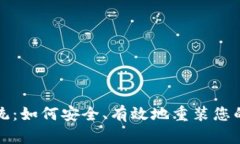 比特币钱包重装系统：如