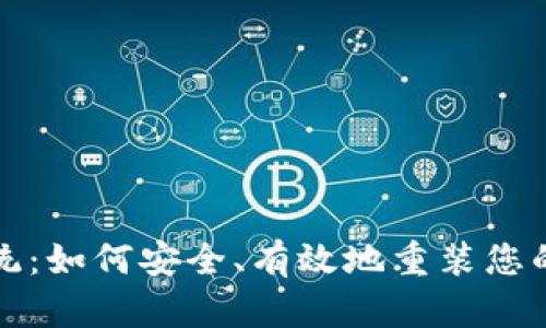 比特币钱包重装系统：如何安全、有效地重装您的数字资产管理工具