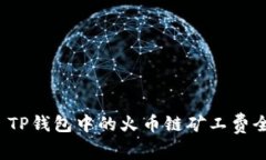 优质 TP钱包中的火币链矿