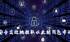 如何安全高效地提取以太