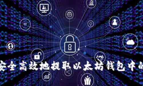 如何安全高效地提取以太坊钱包中的资金