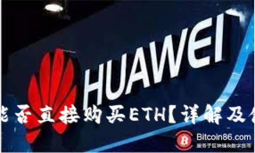 TP钱包能否直接购买ETH？详解及使用指南