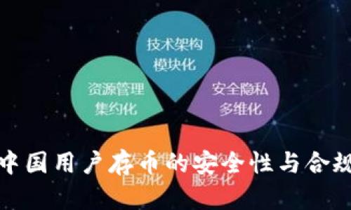 TP钱包中国用户存币的安全性与合规性探讨