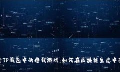 探索TP钱包中的挣钱游戏：