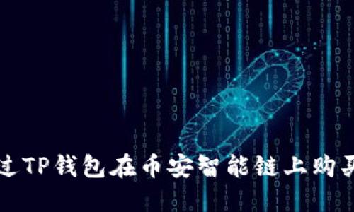 : 如何通过TP钱包在币安智能链上购买加密货币