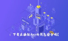 : 下载区块链App的钱包安全