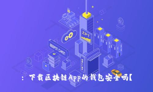 : 下载区块链App的钱包安全吗？