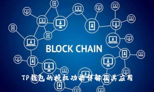 TP钱包的授权功能详解及其应用
