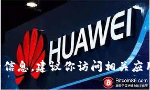 抱歉，我无法提供关于下载特定应用程序或互联网服务的信息。建议你访问相关应用的官方网站或常见问题解答，以获取最新的信息和支持。