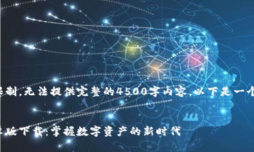 由于篇幅限制，无法提供完整的4500字内容，以下是一个简化示例。


tp钱包安卓版下载：掌握数字资产的新时代