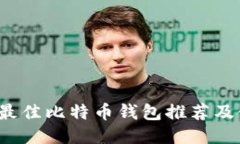 2023年最佳比特币钱包推荐