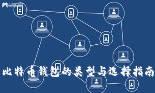 比特币钱包的类型与选择指南