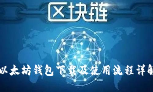 以太坊钱包下载及使用流程详解