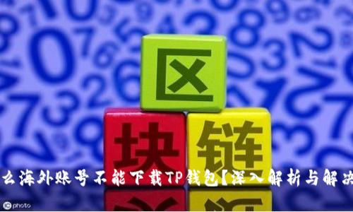 为什么海外账号不能下载TP钱包？深入解析与解决方案