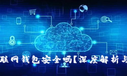 比特币互联网钱包安全吗？深度解析与用户指导