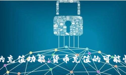 探索TP钱包的充值功能：货币充值的可能性与使用指南