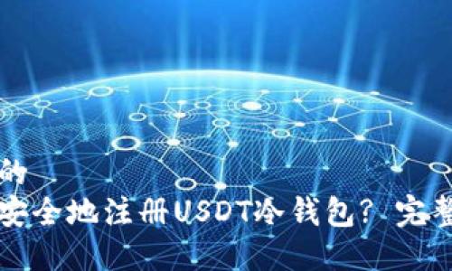 思考的
如何安全地注册USDT冷钱包? 完整指南