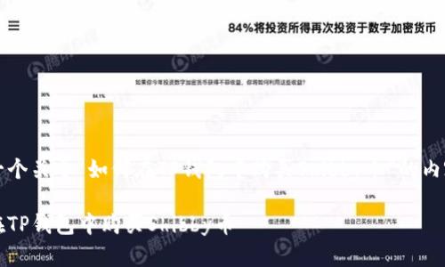 创建一个关于“如何在TP钱包中购买Shibby币”的内容框架

如何在TP钱包中购买Shibby币