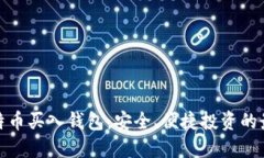 小额比特币买入钱包：安