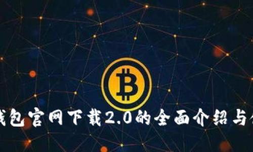 思考的
以太坊钱包官网下载2.0的全面介绍与使用指南