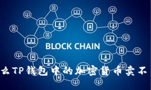 为什么TP钱包中的加密货币卖不出去？